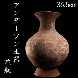 中国古玩 アンダーソン土器 花瓶 36.5cm 出土品 唐物骨董 [P11.2]Pj2/24.8廻/IT/(140)