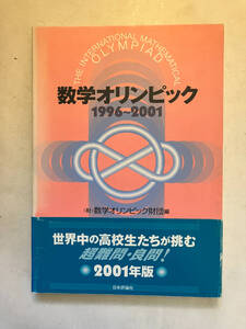 ●再出品なし　「数学オリンピック1996～2001」　数学オリンピック財団：編　日本評論社：刊　2001年初版