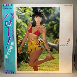 美盤 LP/川島なお美「Hello! Naomi First ハロー! (1982年・TP-90166・南沙織・荒井由実カヴァー収録・小笠原寛・井上鑑編曲有)」