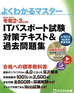 ＩＴパスポート試験　対策テキスト＆過去問題集(令和２－３年度版) よくわかるマスター／富士通エフ・オー・エム