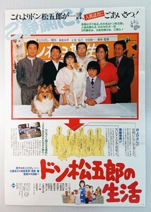 Ｂ2ポスター「ドン松五郎の生活(劇場版)」当時物映画ポスター.原作:井上ひさし.監督:中田新一.主演:前田吟.西村知美.名取裕子.1986年作品