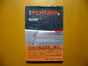 ★福田紀一「日本やたけた精神史」★文研出版★単行本昭和43年初版★帯