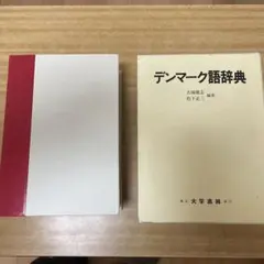 デンマーク語辞典