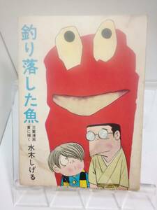 ホームラン文庫「釣り落した魚」全1巻　水木しげる　東考社　水木しげる傑作集　サイン有/破れ貼付補修