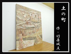 ◆NK498◆竹原城文◆1982年 創画会 春季京都展出品◆土の町◆100号◆巨大画◆油絵 油彩◆日本画◆絵画◆風景画◆インテリア