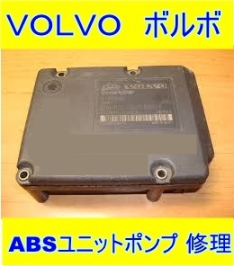 VOLVO ボルボ Ate ABS ユニット ポンプ 修理 リペア 850 940 960 S40 S60 S70 S80 S90 V40 V50 V60 V70 V90 XC40 XC60 XC70 XC90 C30 C70