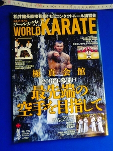 ワールド空手　2018年3月号　最先端の空手を目指して