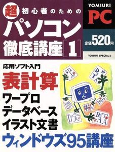 超初心者のためのパソコン徹底講座 1/読売新聞社編(著者)