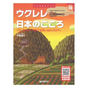 ウクレレ 日本のこころ 改訂版 ソロウクレレで奏でる思い出のメロディ 模範演奏CD付 ドリームミュージックファクトリー