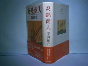 ☆直木賞『炎熱商人』深田祐介:文藝春秋:昭和57年-初版:尾と帯付