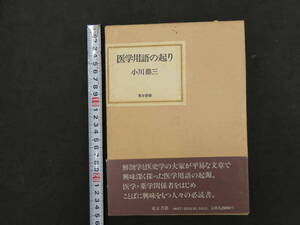 ６　医学用語の起り　小川鼎三　東京書籍　昭和58年　