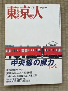 ●東京の魅力を模索する総合誌「東京人 No.137」1999年2月号 特集 : 中央線の魔力 Part Ⅱ