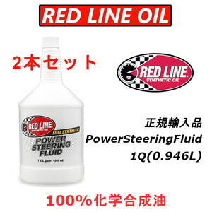 RL パワステF 2本セット レッドライン パワーステアリングフルード 日本正規輸入品 100%化学合成油 REDLINE レース車には特にお勧め