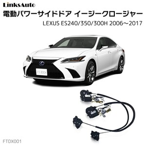 サイドドアイージークロージャー レクサス ES240/350/300H 2006～2017 電動パワーサイドドア 半ドア防止 後付け LinksAuto