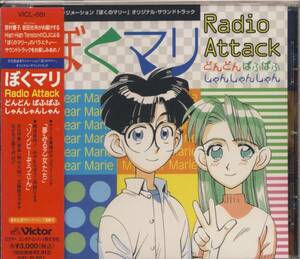 ＣＤ　ぼくのマリー ぼくマリ　Radio Attack