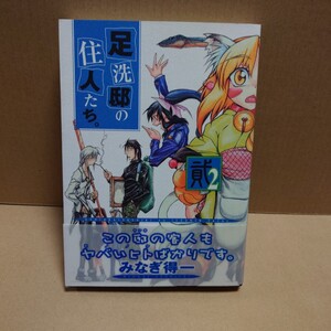 足洗邸の住人たち。２ 　著者:みなぎ得一　発行者:横内正昭　発行所:ワニブックス　２版発行2003年8月25日　