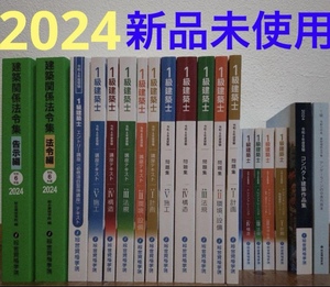 ◇◆新品未使用!!2024年◆◇令和6年 一級建築士 総合資格学院 テキスト