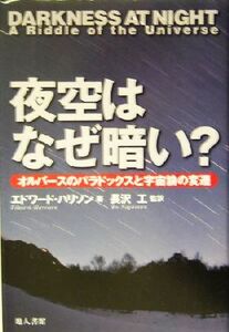 夜空はなぜ暗い？ オルバースのパラドックスと宇宙論の変遷/エドワードハリソン(著者),長沢工(訳者)