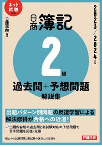 [A12357318]日商簿記2級 過去問＋予想問題解説集　2023-2024年版