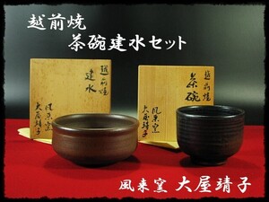 ∈名工館∋【送込！越前 大屋 靖子 茶碗 建水 セット】風来窯 共箱 無傷 真作保障 送料無料 1 d202