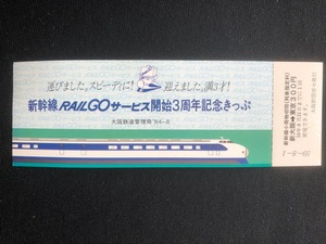 新幹線RAIL GOサービス開始３周年記念きっぷ　新大阪～東京間