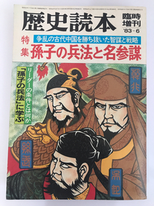 ■【 歴史読本 孫子の兵法と名参謀 】■臨時増刊 1983年6月