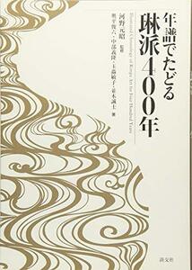 【中古】 年譜でたどる 琳派400年