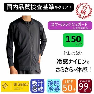 【即日出荷】ラッシュガード キッズ 150 長袖 黒 ブラック ナイロン [ UPF50+ UVカット率99.9% 接触冷感 ] スクール水着 男女兼用 前開き