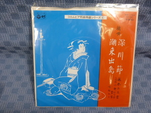 G094-01●藤本二三吉「端唄 深川節/潮来出島」EP(アナログ盤)