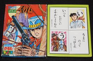 【駄玩具】しょうちゃんかるた　荒野の少年イサム　昭和40年代/未使用品/川崎のぼる