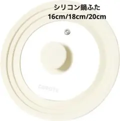 CAROTE カローテ 鍋蓋 16cm18cm20cmシリコーン