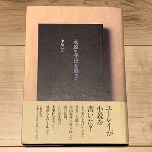 初版帯付 中島らも 永遠も半ばを過ぎて 文藝春秋刊