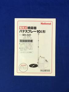 CE450m●National ナショナル 電気式噴霧器 パナスプレー 10形 BH-581 取扱説明書 松下電器産業株式会社