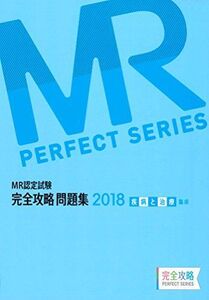 [A11590219]MR認定試験 完全攻略 2018 問題集 疾病と治療(臨床) (完全攻略PERFECTシリーズ)