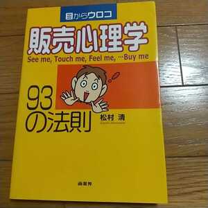 目からウロコ 販売心理学 93の法則 松村 清