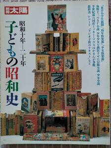 半額以下！[子どもの昭和史・昭和10年～20年] 別冊 太陽 1990年 ラジオと子供たち/子供新聞/幼年倶楽部/少女倶楽部/まんが 新品に近い良品