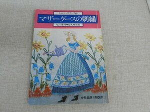 楽しい手芸　50　マザーグースの刺繍　全作品原寸製図あり　刺しゅう　婦人画報社　昭和レトロ