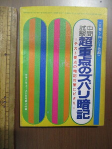 中間試験超重点のズバリ暗記　昭和53年中学二年コース11月号付録　※綴じ外れ