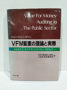 ジョン・ジェー・グリン　VFM監査の理論と実際　―財政健全化・経営革新のための新しい業績監査―　日本公認会計士協会/他　訳【ac02e】