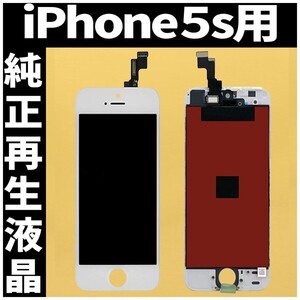 iPhone5s 純正再生品 フロントパネル 白 純正液晶 自社再生 業者 LCD 交換 リペア 画面割れ iphone 修理 ガラス割れ ディスプレイ 工具無