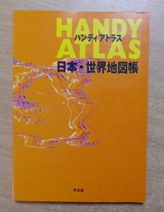 ハンディアトラス日本・世界地図帳　平凡社