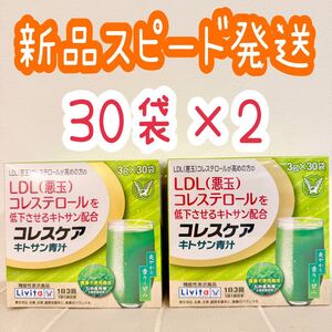 コレスケア キトサン青汁 30袋 2個セット 大正製薬 粉末スティック