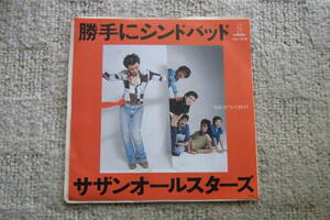 想い出の曲456： サザンオールスターズ　勝手にシンドバッド　シングルレコード