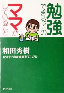 勉強できる子のママがしていること 12才までの家庭教育マニュアル PHP文庫/和田秀樹(著者)