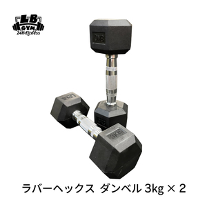 ラバー ヘックス ダンベル 3kg × 2個 セット