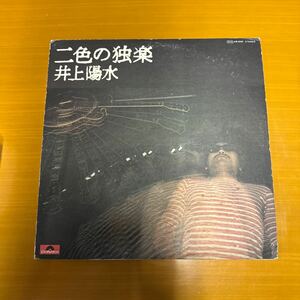 LPレコード　井上陽水　二色の独楽　レコード　レトロ　昭和