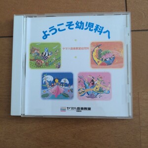 ヤマハ音楽教育システム　教材　CD　ようこそ幼児科へ　ピアノ