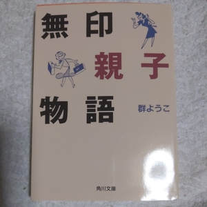 無印親子物語 (角川文庫) 群 ようこ 9784041717080