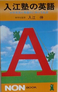 【中古】 入江塾の英語 中学英語が飛躍的に伸びる秘密 (ノン・ブック 112)