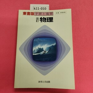 k11-010 東書版 予習と復習 改訂 物理 あすとろ出版